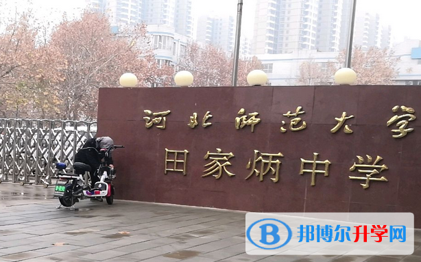 河北師范大學田家炳中學2023年怎么樣、好不好