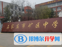 石家莊礦區(qū)中學(xué)怎么樣、好不好