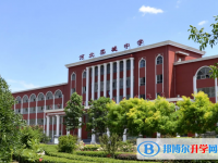 河北欒城中學2025年學費、收費多少