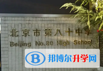 北京第八十中學2023年報名條件、招生要求、招生對象