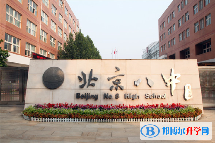 北京第八中學(xué)2023年招生代碼
