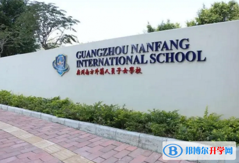 廣州南湖國際學校2023年入學考試