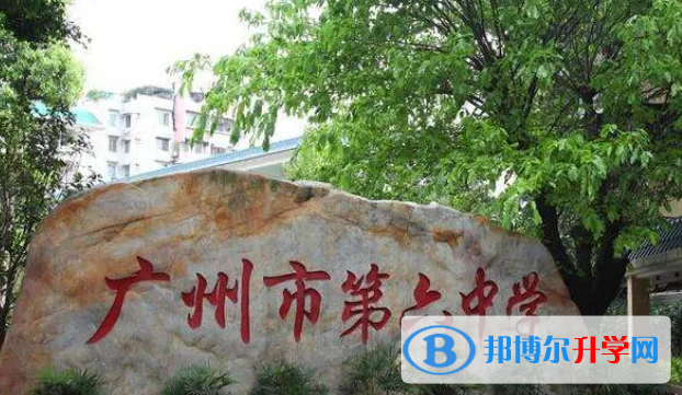 廣州第六中學(xué)國(guó)際班怎么樣