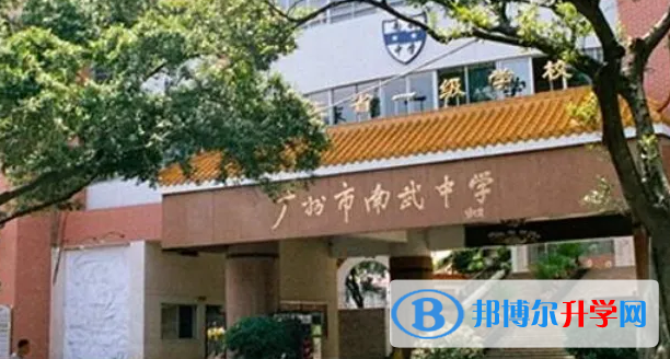 廣州南武中學國際部靠譜嗎