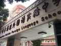 廣州海珠外國語實(shí)驗(yàn)中學(xué)國際高中部怎么樣
