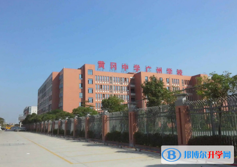 黃岡中學廣州學校國際部2023年學費標準