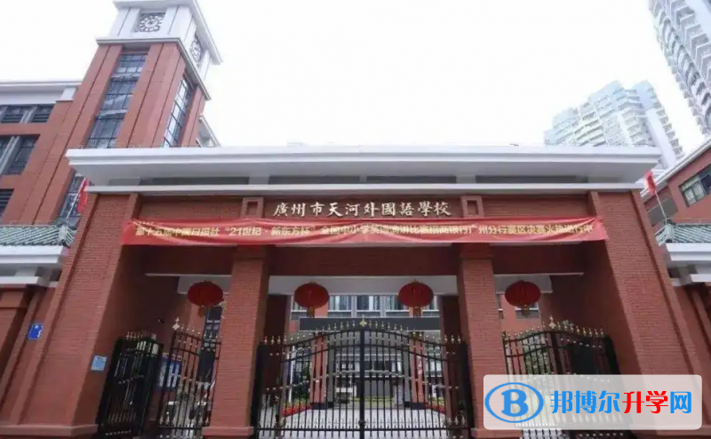 廣州天河外國語學校2023年入學考試
