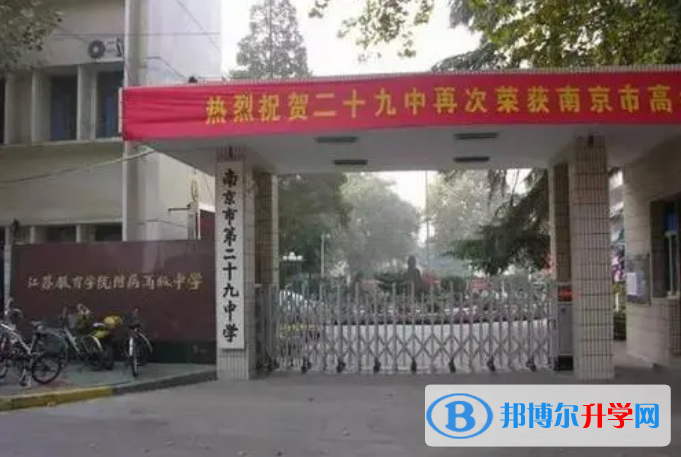 南京第二十九中學2023年招生計劃 