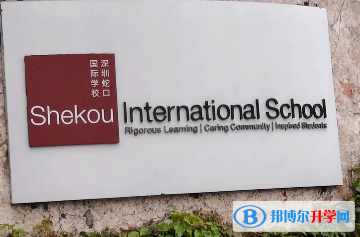 深圳蛇口國際學校2023年課程體系