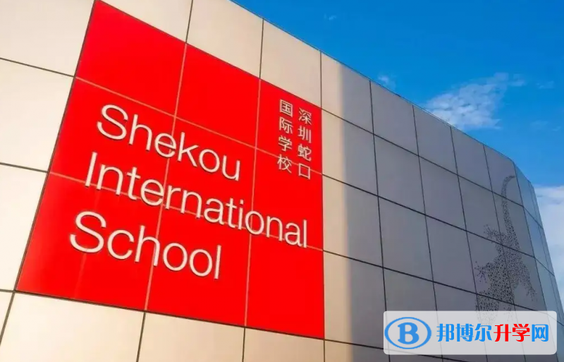深圳蛇口國際學校靠譜嗎