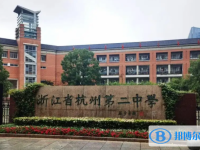 杭州第二中學(xué)2025年招生簡(jiǎn)章