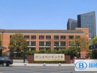 杭州第二中學怎么樣、好不好