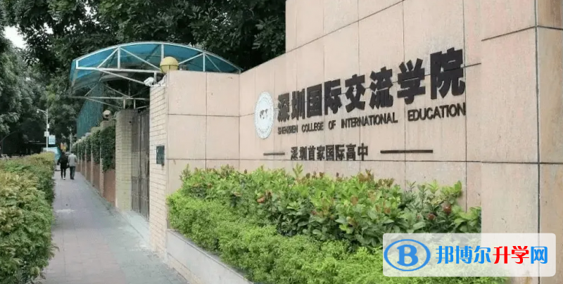 深圳國際交流學(xué)院怎么樣