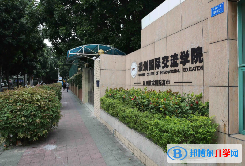 深圳國際交流學(xué)院怎么樣