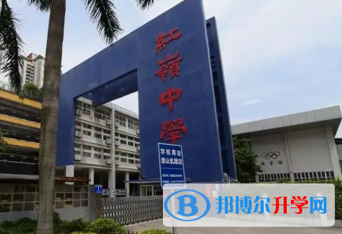 深圳紅嶺中學(xué)高中部國(guó)際班