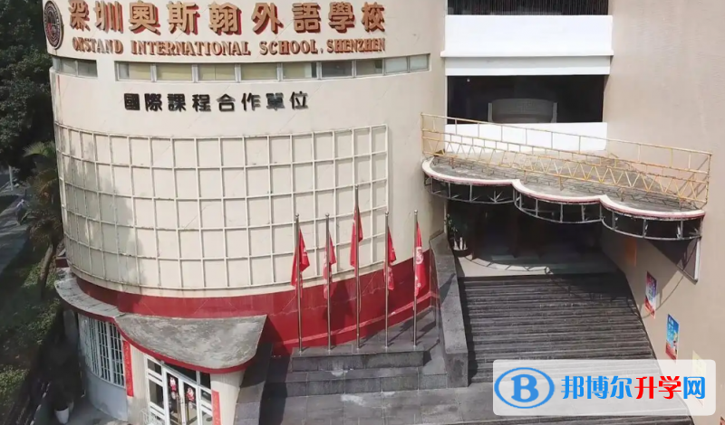 深圳奧斯翰外語學校2023年錄取分數(shù)線