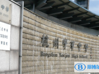 杭州學(xué)軍中學(xué)2025年招生辦聯(lián)系電話