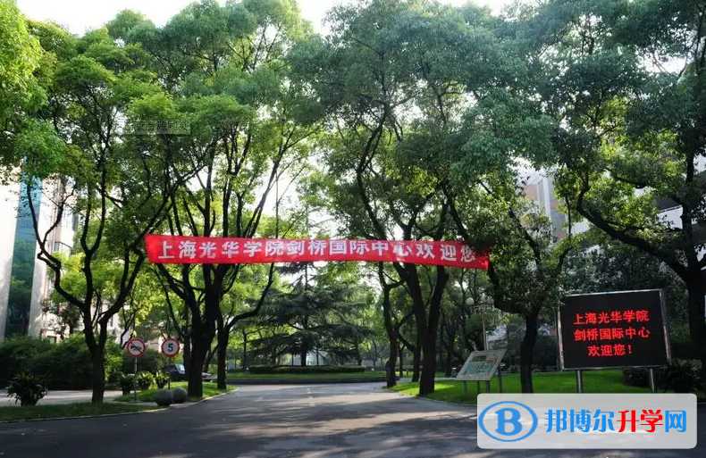 上海光華學(xué)院劍橋國際中心2022年10月30日校園開放日免費(fèi)預(yù)約