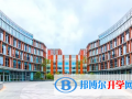 華東師范大學第二附屬中學國際部紫竹校區2022年10月30日校園開放日免費預約