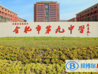 合肥第九中學(xué)2025年招生辦聯(lián)系電話