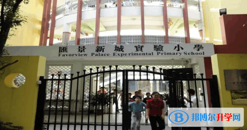 廣州市天河區匯景新城實驗小學2022年11月校園開放日免費預約