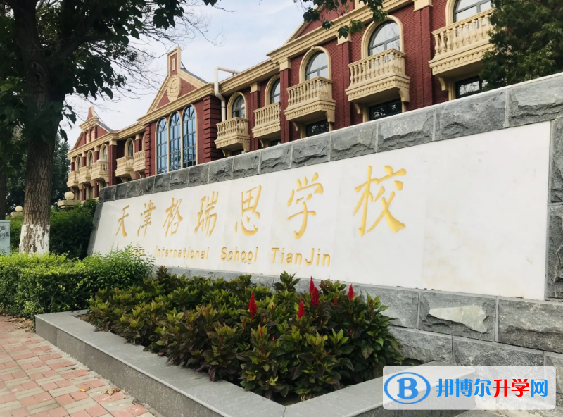 格瑞思天津校區(qū)2023年學(xué)費(fèi)標(biāo)準(zhǔn)