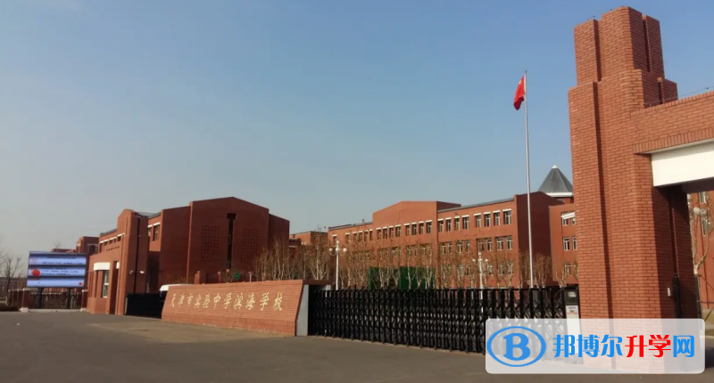 天津?qū)嶒?yàn)中學(xué)國際部2023年入學(xué)條件