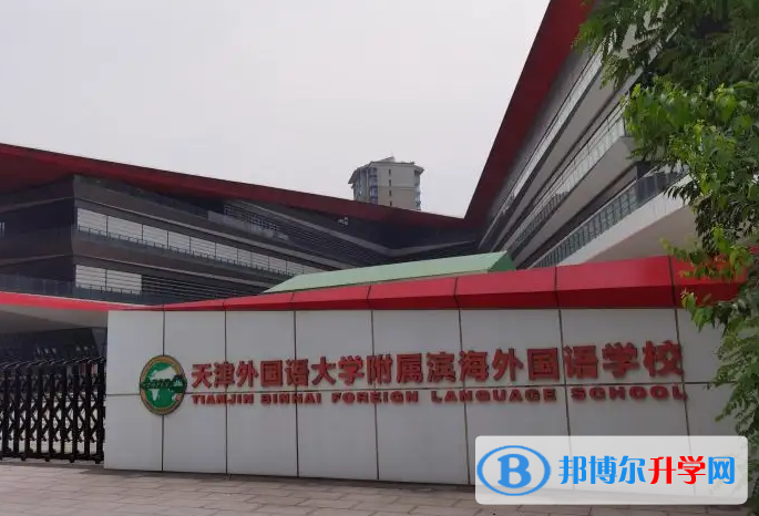 天津外國(guó)語大學(xué)附屬外國(guó)語學(xué)校2023年入學(xué)條件