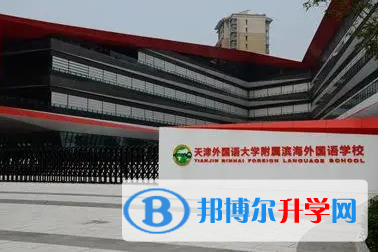 天津外國語大學附屬外國語學校2023年報名時間