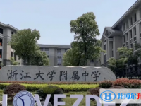 浙江大學(xué)附屬中學(xué)2025年招生辦聯(lián)系電話