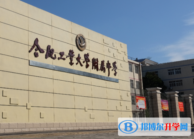 合肥工業大學附屬中學2023年怎么樣、好不好