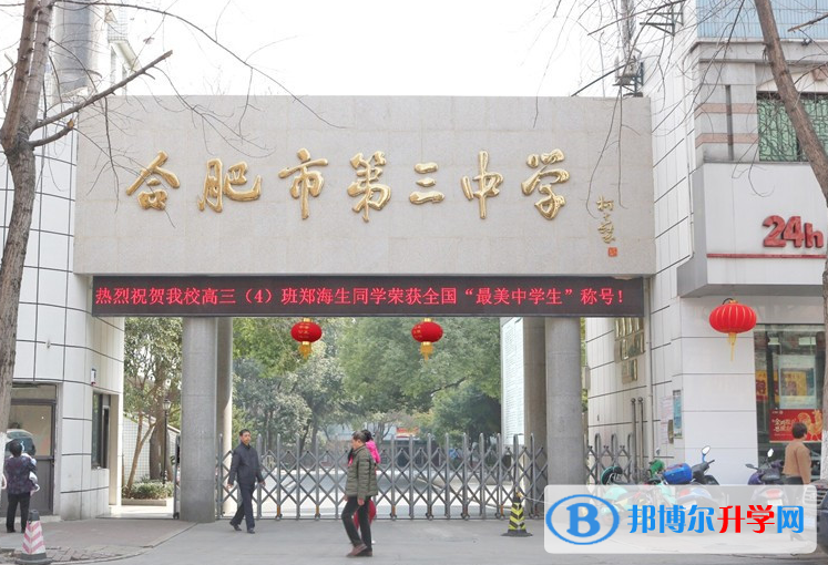 合肥第三中學(xué)2023年招生簡章 