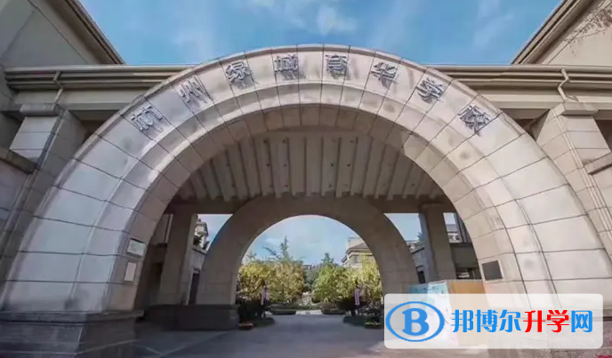 杭州綠城育華學(xué)校2022年12月校園開放日免費(fèi)預(yù)約