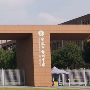 寧波市鄞州中學