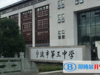 寧波市第三中學(xué)2025年招生簡章