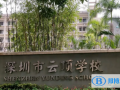 深圳市云頂學校2022年12月校園開放日免費預約