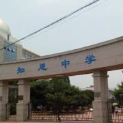 寧海縣知恩中學