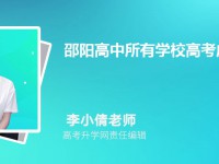 邵陽高中所有學(xué)校高考成績排名
