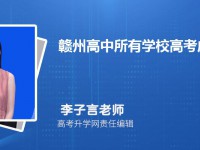 贛州高中所有學(xué)校高考成績排名