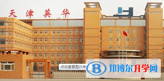 天津英華國際學校2023年入學條件
