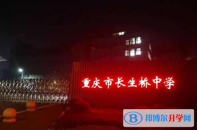 重慶長生橋中學?？孔V嗎