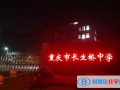 重慶長(zhǎng)生橋中學(xué)校靠譜嗎