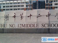 蕪湖第十二中學(xué)2025年學(xué)費(fèi)、收費(fèi)多少
