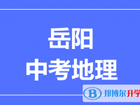 2025岳陽中考地理滿分是多少？