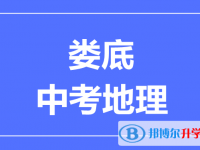2025婁底中考地理滿分是多少？
