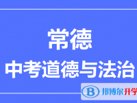 2025常德市中考道德與法制滿分是多少？