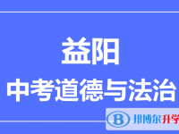 2025益陽市中考道德與法制滿分是多少？