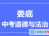 2025婁底市中考道德與法制滿分是多少？