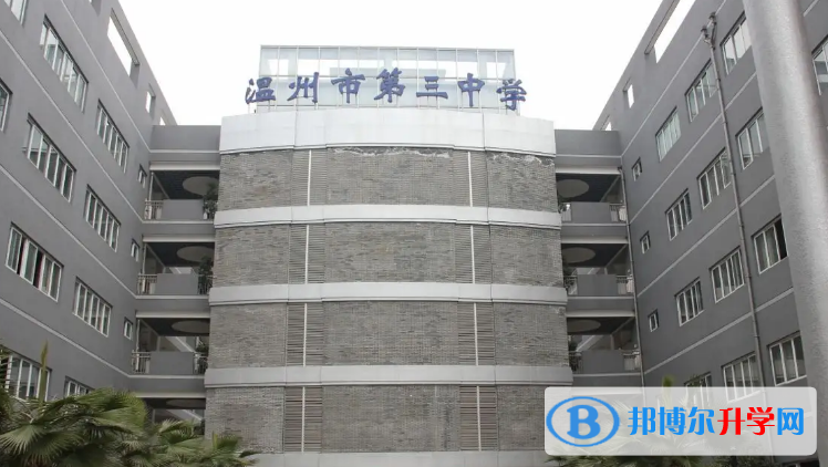 溫州市第三中學(xué)1