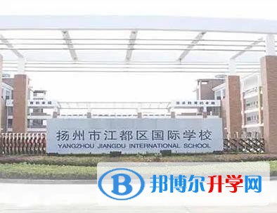 揚(yáng)州江都國(guó)際學(xué)校2023年課程體系